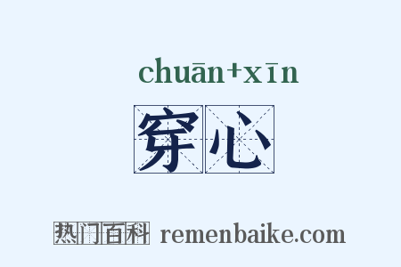 穿心是什么意思的图片